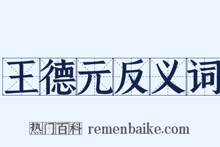 王德元反义词是什么意思的图片